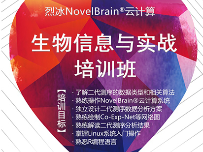 緊追科研熱點！烈冰NovelBrain?云計算生物信息與實戰培訓班課程再次升級！