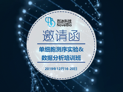 開班啦！烈冰單細胞測序?qū)嶒?數(shù)據(jù)分析培訓(xùn)班正式開課，火熱報名中
