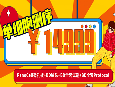 14999單細胞測序！！！PanoCell微孔板+BD磁珠+BD全套試劑+BD全套Protocol