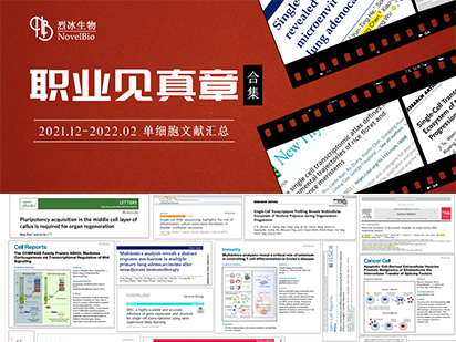 【文獻盤點】藏不住了！烈冰單細胞項目文章即將突破30+篇