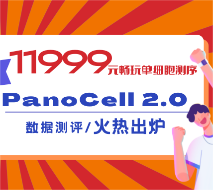 11999元升級版單細胞測序長啥樣？數據測評火熱出爐
