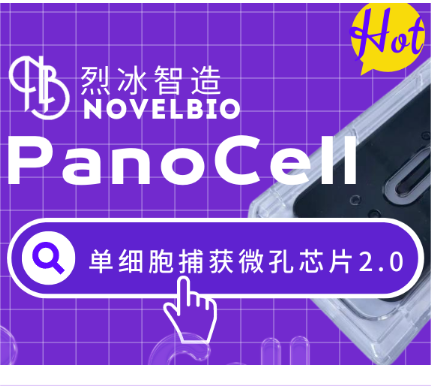 【速來圍觀】烈冰Panocell微孔板升級啦！ V2版芯片等你來嘗鮮