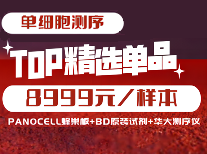 8999元單細胞測序！烈冰智造蜂巢板+BD原裝單細胞分選試劑+華大T7測序儀強強聯合，恭賀新春！
