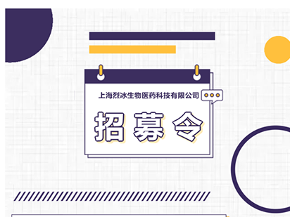 上海烈冰生物醫藥科技有限公司2023春招正式開始！