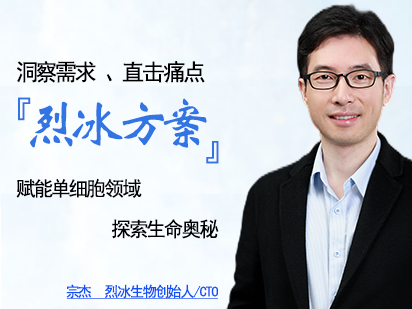 洞察需求、直擊痛點，「烈冰方案」賦能單細胞領域生命奧秘探索