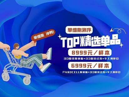 【擊穿地板價】BD原裝進口單細胞8999元，烈冰自研蜂巢板+BD原裝試劑PanoCell 6999元，進口品質，國產價格！