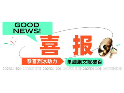 【文獻盤點】勢如破竹，烈冰助力單細胞SCI文獻篇數(shù)破100+！