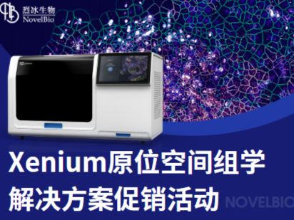 聽說原位空間組學技術很火？【Xenium 專題】