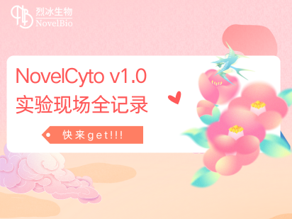 來啦~~ ，國產(chǎn)微孔單細胞捕獲平臺NovelCyto v1.0 實驗現(xiàn)場全記錄！！！