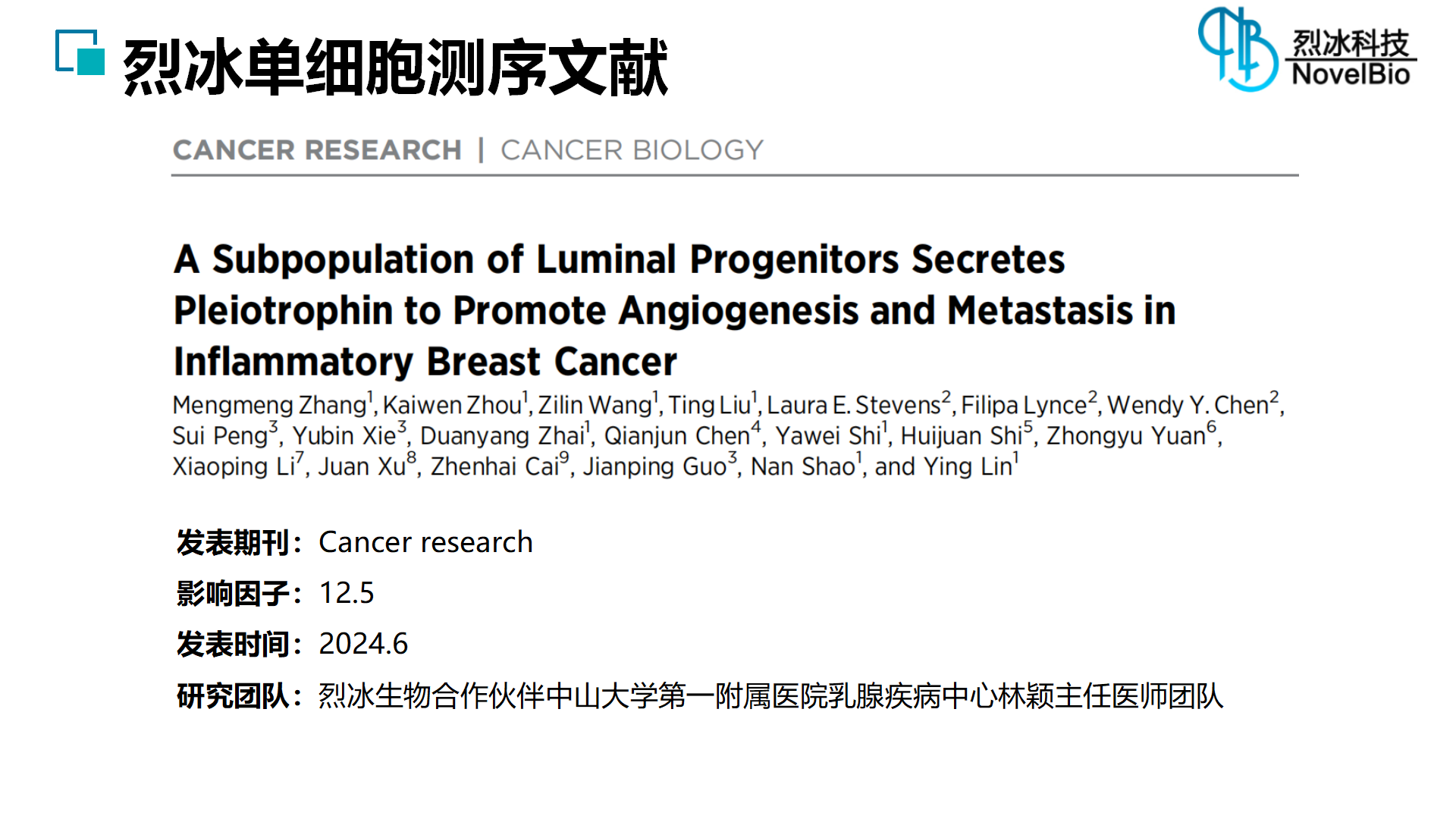 烈冰助力 | Cancer research（IF = 12.5） 管腔祖細胞分泌促血管生成素以促進炎性乳腺癌的血管生成和轉移