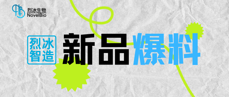 【新品爆料】烈冰智造多功能單細(xì)胞掃描儀即將發(fā)布??！