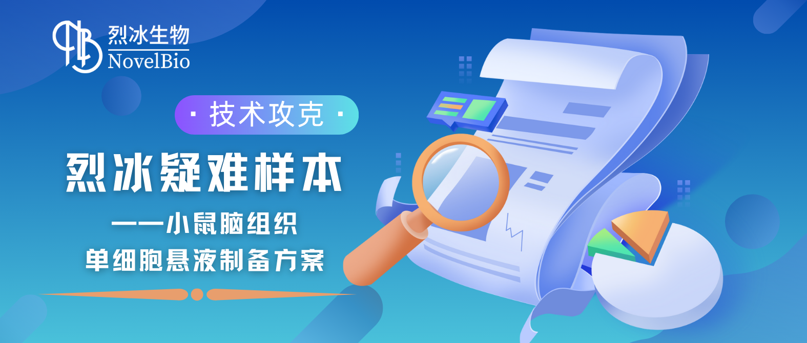 【烈冰智造】腦組織消化也有神經(jīng)元？烈冰實驗技術(shù)再獲突破！