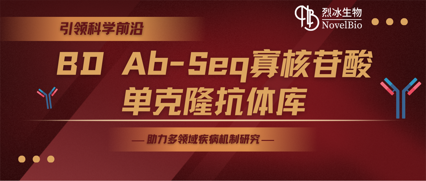 引領(lǐng)科學(xué)前沿，烈冰生物聯(lián)合碧迪醫(yī)療推出BD Ab-Seq寡核苷酸單克隆抗體庫，助力多領(lǐng)域疾病機制研究