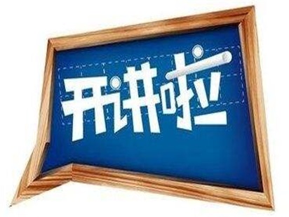 2017年秋季巡講火熱進(jìn)行中！